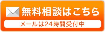 無料相談はこちら