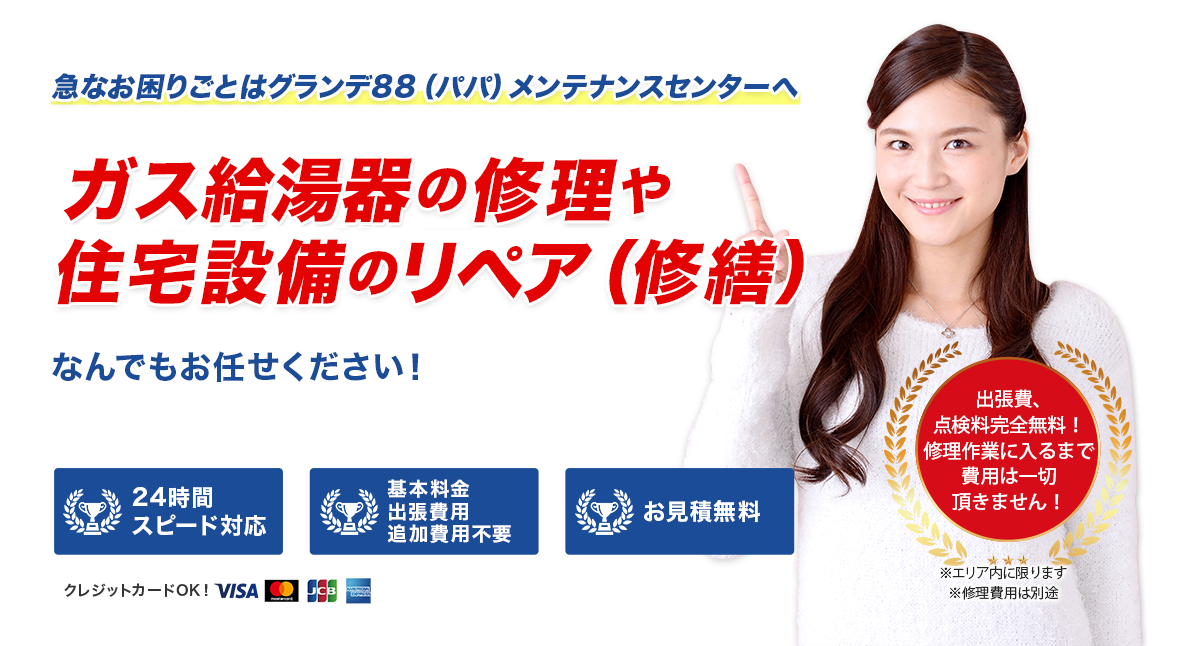 ガス給湯器の修理や住宅設備のリペア（修繕）。急なお困りごとはグランデ88（パパ）メンテナンスセンターへ