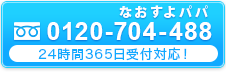 tel.0120-704-488