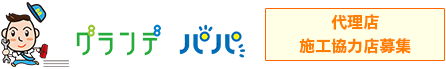 グランデ88（パパ）