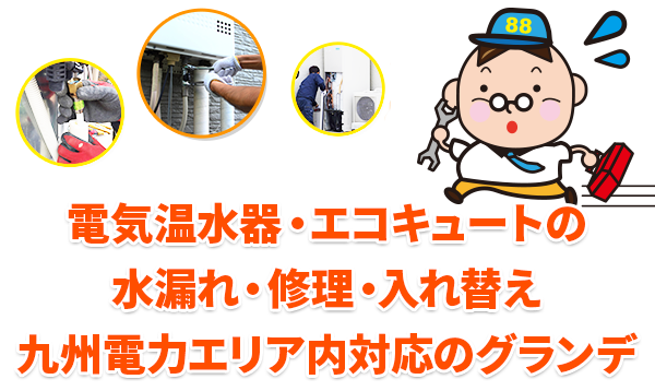 福岡の給湯器トラブル・修理ならグランデまずはお気軽にご相談ください！