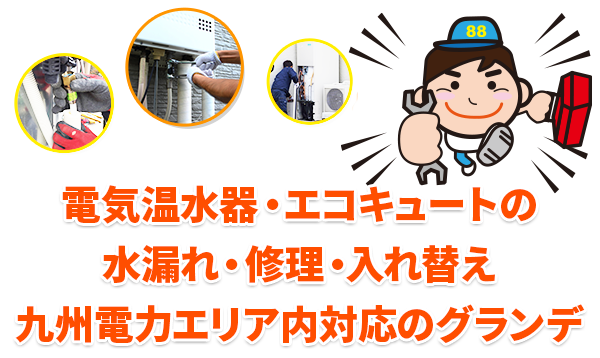 福岡の給湯器トラブル・修理ならグランデまずはお気軽にご相談ください！